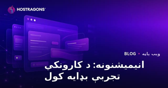 انیمیشنونه: د کارونکي تجربې بډایه کول
