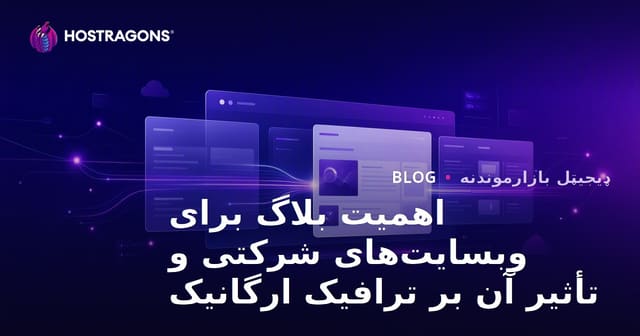 اهمیت بلاگ برای وبسایت‌های شرکتی و تأثیر آن بر ترافیک ارگانیک