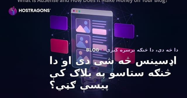 اډسینس څه شی دی او دا څنګه ستاسو په بلاګ کې پیسې ګټي؟