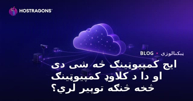 Edge computing څه شی دی او له cloud hosting سره پر توپیرونو تمرکز