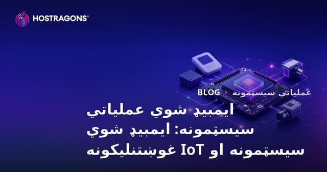 ایمبیډ شوي عملیاتي سیسټمونه: ایمبیډ شوي سیسټمونه او IoT غوښتنلیکونه