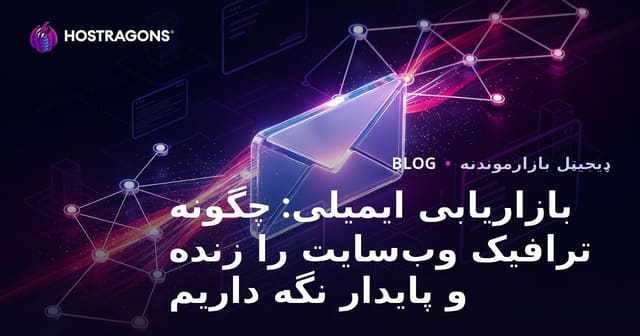 بازاریابی ایمیلی: چگونه ترافیک وب‌سایت را زنده و پایدار نگه داریم