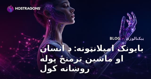 بایونیک ایمپلنت‌ها: فناوری‌های آینده و تأثیر آن‌ها بر زندگی انسان