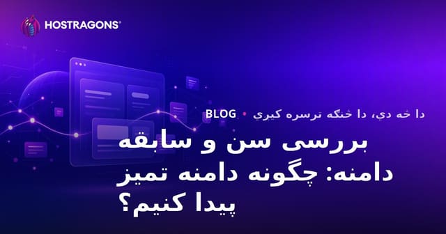 بررسی سن و سابقه دامنه: چگونه دامنه تمیز پیدا کنیم؟