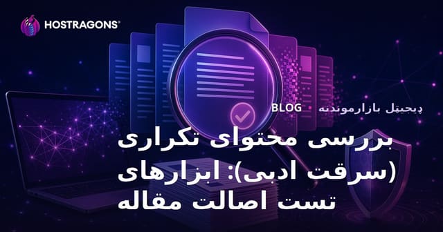 بررسی محتوای تکراری (سرقت ادبی): ابزارهای تست اصالت مقاله