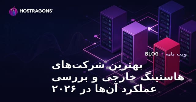 بهترین شرکت‌های هاستینگ خارجی و بررسی عملکرد آن‌ها در ۲۰۲۶