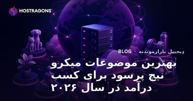 بهترین موضوعات میکرو نیچ پرسود برای کسب درآمد در سال ۲۰۲۶
