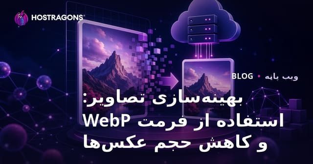 بهینه‌سازی تصاویر: استفاده از فرمت WebP و کاهش حجم عکس‌ها
