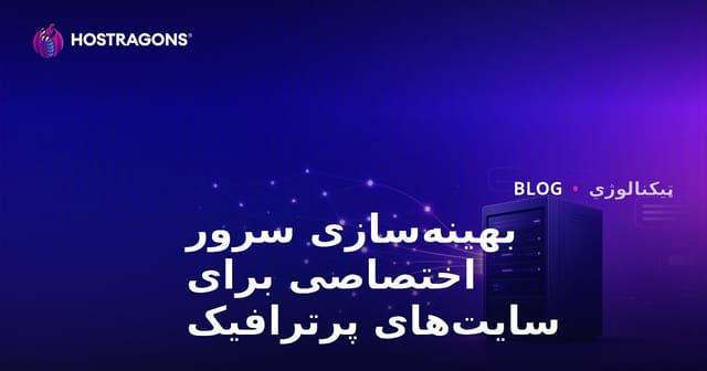 د ډېر ټرافیک لرونکو سایټونو لپاره د Dedicated (کرایي) سرور بهینهکول