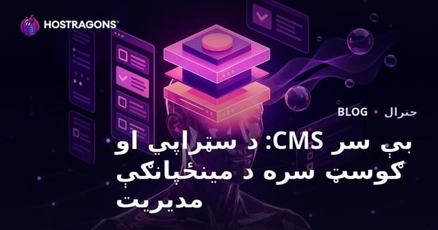 Headless CMS: Strapi او Ghost سره د عصري محتوا مدیریت لارښود