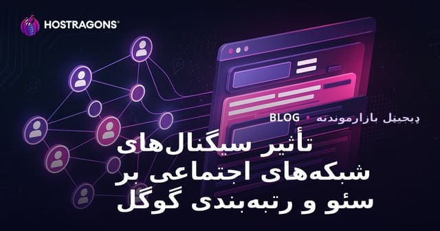 تأثیر سیگنال‌های شبکه‌های اجتماعی بر سئو و رتبه‌بندی گوگل