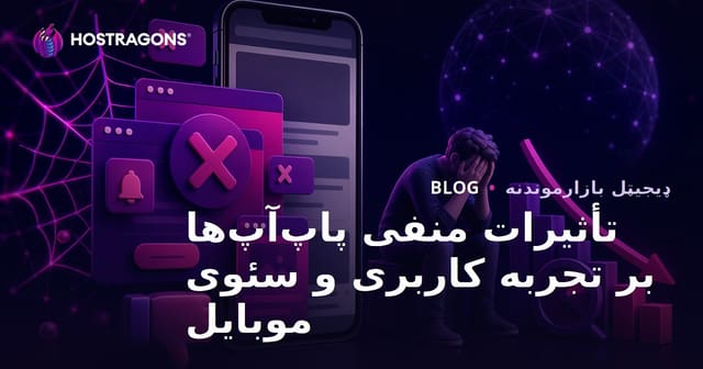تأثیرات منفی پاپ‌آپ‌ها بر تجربه کاربری و سئوی موبایل