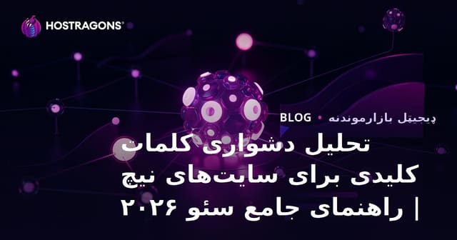 تحلیل دشواری کلمات کلیدی برای سایت‌های نیچ | راهنمای جامع سئو ۲۰۲۶