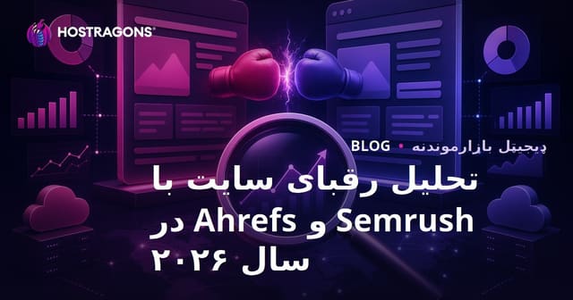 د Semrush او Ahrefs سره د ویب‌سایټ سیالانو تحلیل په ۲۰۲۶ کال کې