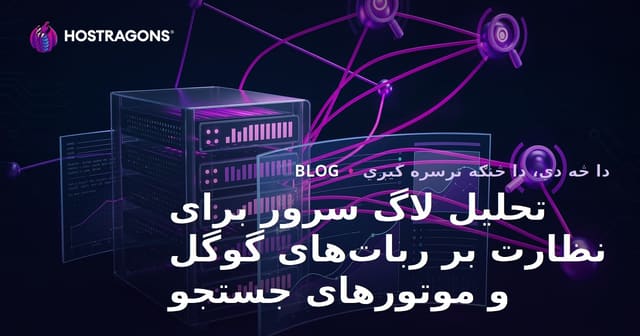 تحلیل لاگ سرور برای نظارت بر ربات‌های گوگل و موتورهای جستجو