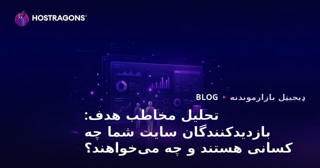 د هدفمنو مخاطبینو تحلیل: ستاسو سایټ ته راتلونکی لیدونکی څوک دی او څه غواړي؟