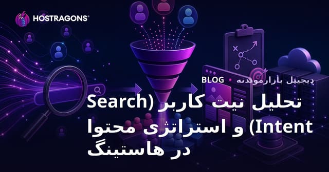 تحلیل نیت کاربر (Search Intent) و استراتژی محتوا در هاستینگ