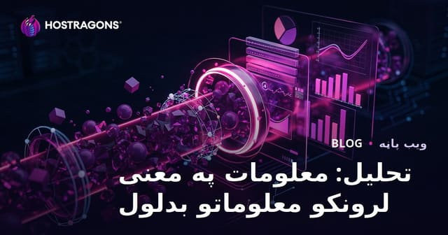 تحلیل: معلومات په معنی لرونکو معلوماتو بدلول