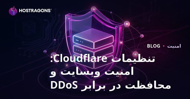 د کلودفلاير ترتیبونه: ستاسو ویب‌سایټ خوندي ساتل او DDoS څخه بشپړ ساتنه څنګه فعاله کړو؟