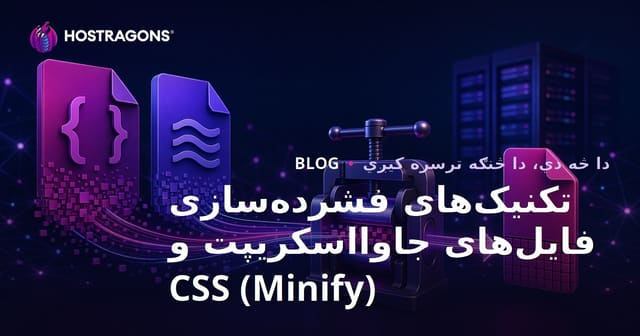 تکنیک‌های فشرده‌سازی فایل‌های جاوااسکریپت و CSS (Minify)