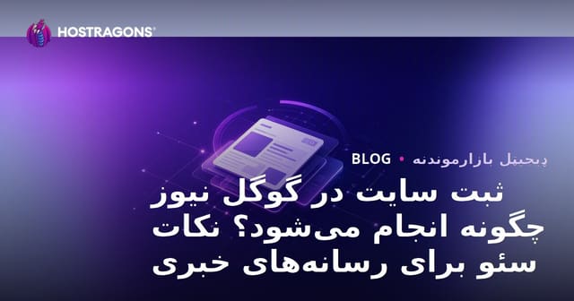 ثبت سایت در گوگل نیوز چگونه انجام می‌شود؟ نکات سئو برای رسانه‌های خبری