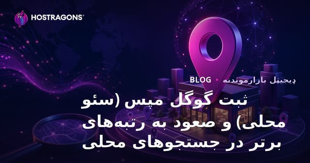 ثبت گوگل مپس (سئو محلی) و صعود به رتبه‌های برتر در جستجوهای محلی