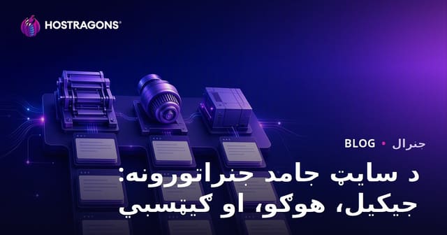 د سایټ جامد جنراتورونه: جیکیل، هوګو، او ګیټسبي