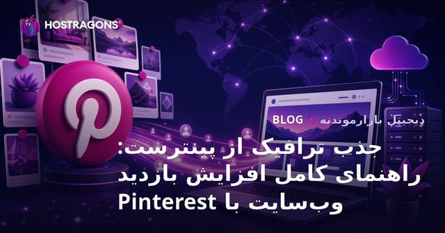 جذب ترافیک از پینترست: راهنمای کامل افزایش بازدید وب‌سایت با Pinterest
