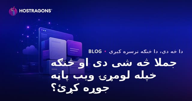 جملا څه شی دی او څنګه خپله لومړۍ ویب پاڼه جوړه کړئ؟