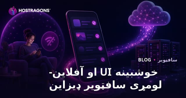 خوشبینه UI او آفلاین-لومړی سافټویر ډیزاین