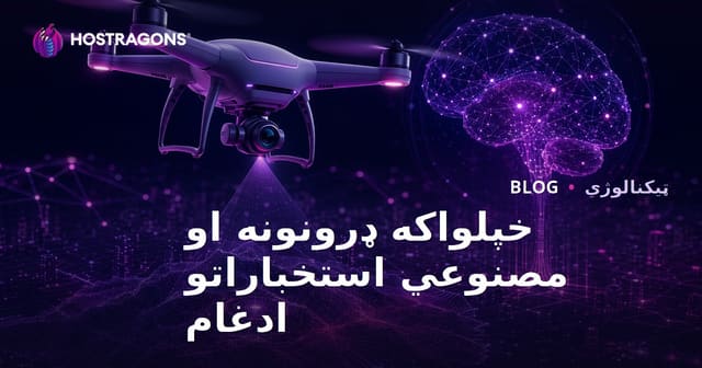 خپلواکه ډرونونه او مصنوعي استخباراتو ادغام
