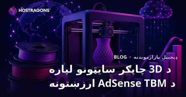 د 3D چاپګر او فلامنت ارزونې سایټونو لپاره د AdSense TBM اټکلونه (2026)