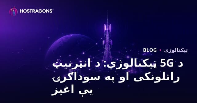 د 5G ټیکنالوژي: د انټرنیټ راتلونکی او په سوداګرۍ یې اغیز