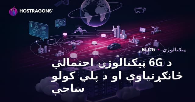 د 6G ټیکنالوژۍ احتمالي ځانګړتیاوې او د پلي کولو ساحې