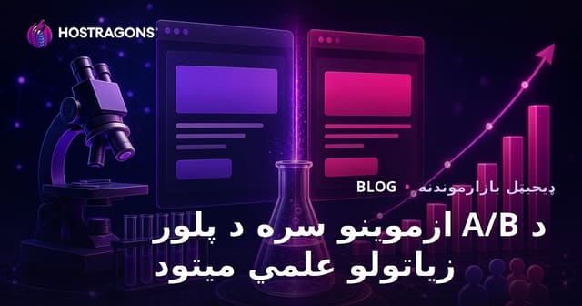 د A/B ازموینو سره د پلور زیاتولو علمي میتود