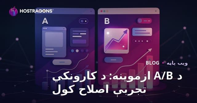 A/B ټسټونه: د کارونکي تجربې د ښه کولو عملي لارې