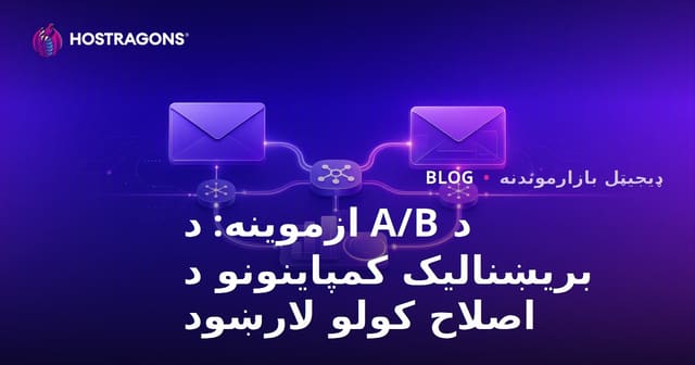 د A/B ازموینه: د بریښنالیک کمپاینونو د اصلاح کولو لارښود