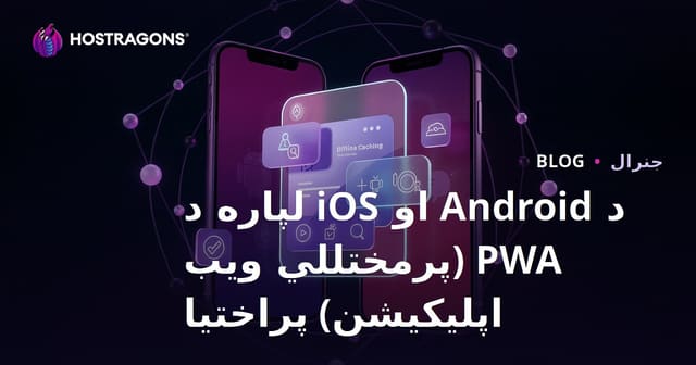 د Android او iOS لپاره د PWA (پرمختللي ویب اپلیکیشن) پراختیا