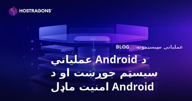 د Android عملیاتي سیسټم جوړښت او د Android امنیت ماډل: بشپړ لارښود