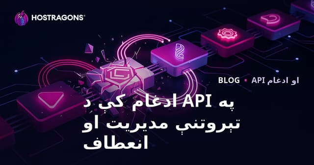 په API ادغام کې د تېروتنې مدیریت او انعطاف