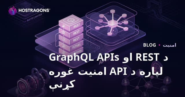 د REST او GraphQL APIs لپاره د API امنیت غوره کړنې