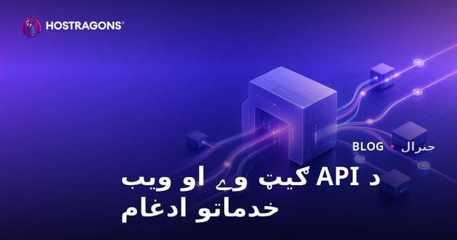 د API ګیټ وے او ویب خدماتو ادغام