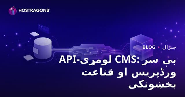 API-First CMS: Headless WordPress و Contentful