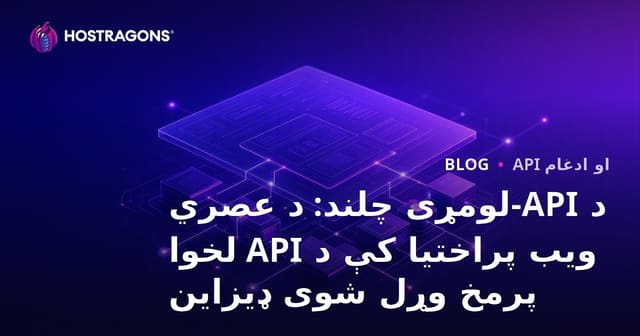 API-محور پرمختګ: د عصري ویب جوړونې لپاره API ته لومړيتوب ورکول