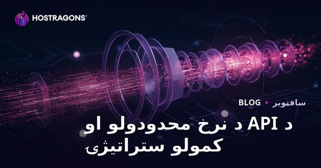 د API د نرخ محدودولو او کمولو ستراتیژۍ