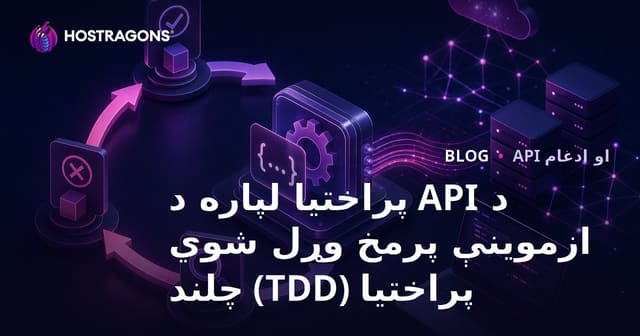 د API پراختیا لپاره د ازموینې پرمخ وړل شوي پراختیا (TDD) چلند