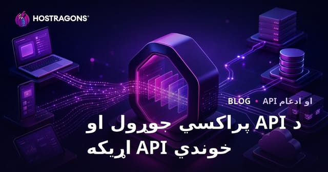 د API پراکسي جوړول او خوندي API اړیکه
