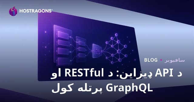 د API ډیزاین: د RESTful او GraphQL پرتله کول