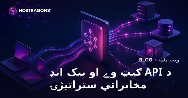 د API ګیټ وے او بیک انډ مخابراتي ستراتیژۍ