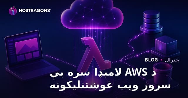 د AWS لامبډا سره بې سرور ویب غوښتنلیکونه